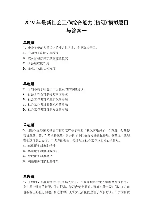 2019年最新社会工作综合能力(初级)模拟题目与答案一