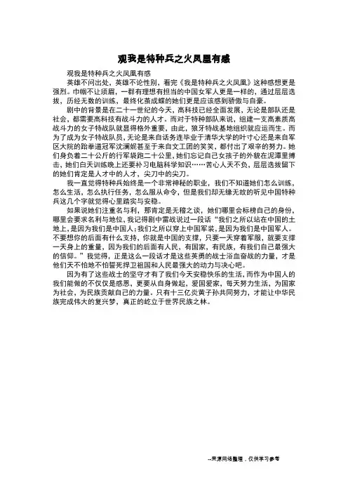 观我是特种兵之火凤凰有感