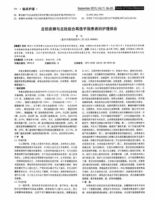 足部皮瓣与足趾组合再造手指患者的护理体会