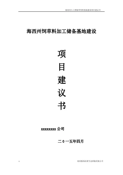 饲草料基地项目建议书