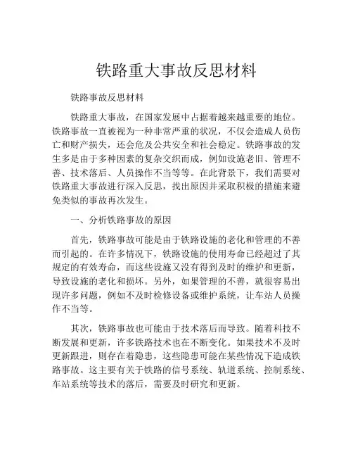 铁路重大事故反思材料