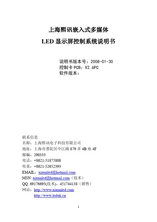 上海熙讯嵌入式LED显示屏控制系统说明书_080329
