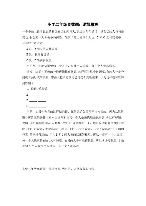 小学二年级奥数题：逻辑推理