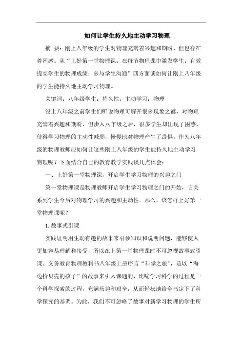 如何让学生持久地主动学习物理