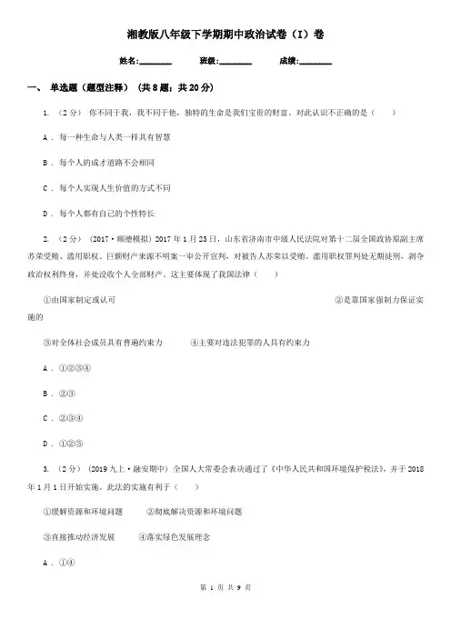 湘教版八年级下学期期中政治试卷(I)卷
