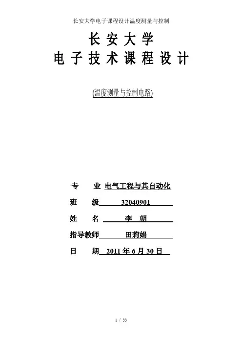 长安大学电子课程设计温度测量与控制
