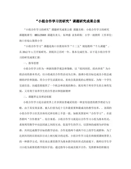 “小组合作学习的研究”课题研究成果公报