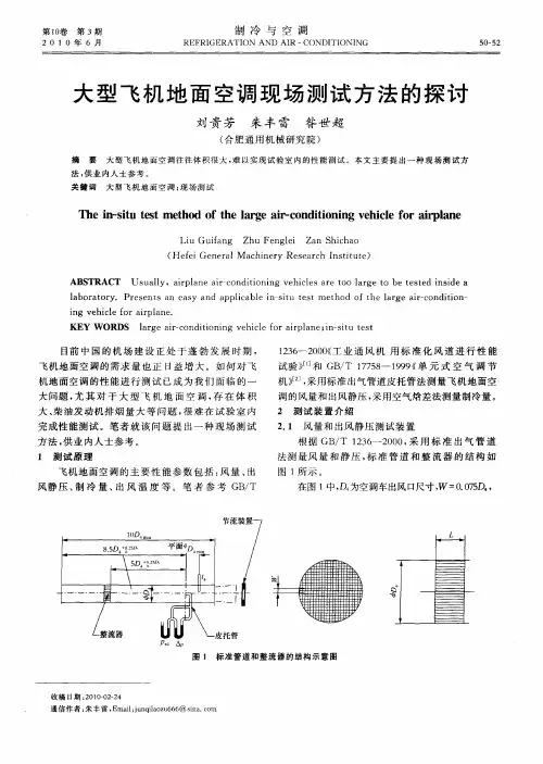 大型飞机地面空调现场测试方法的探讨