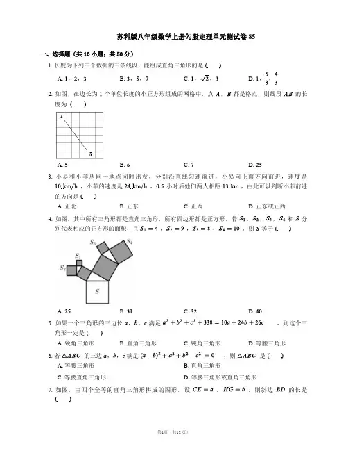 苏科版八年级数学上册勾股定理单元测试卷85