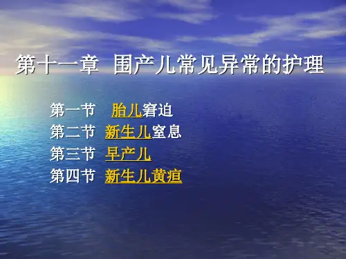 围产儿常见异常的护理(精)