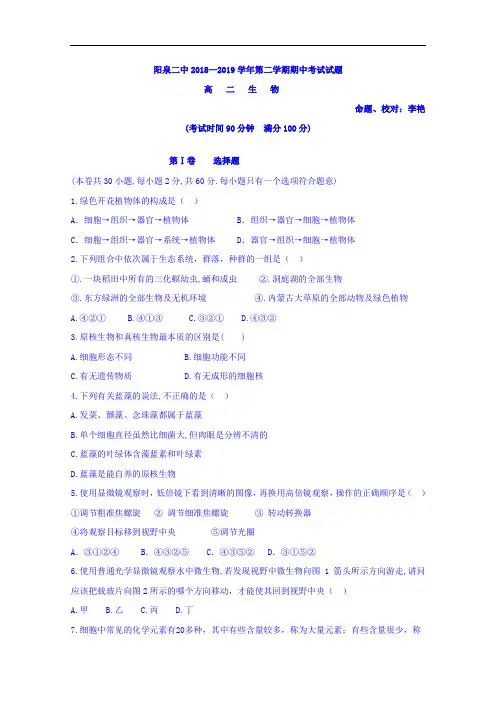 山西省阳泉市第二中学2018-2019学年高二下学期期中考试生物试卷 