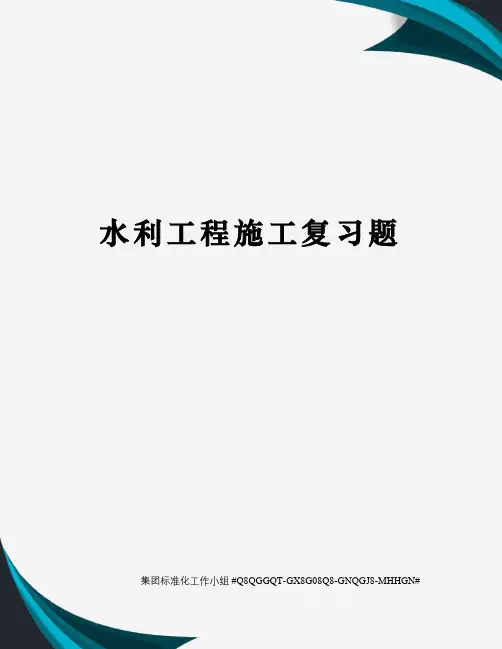 水利工程施工复习题