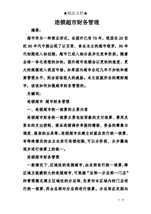 连锁超市财务管理