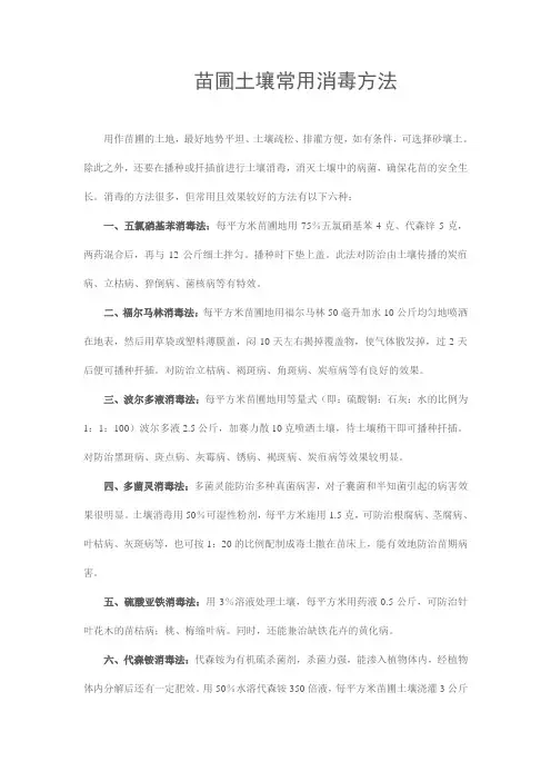 苗圃土壤常用消毒方法
