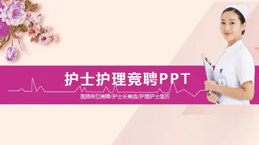 护士护理竞聘PPT模板