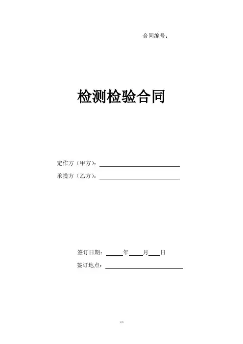 检测检验合同
