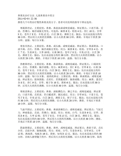 鼻窦炎治疗方法 儿童鼻窦炎中药方