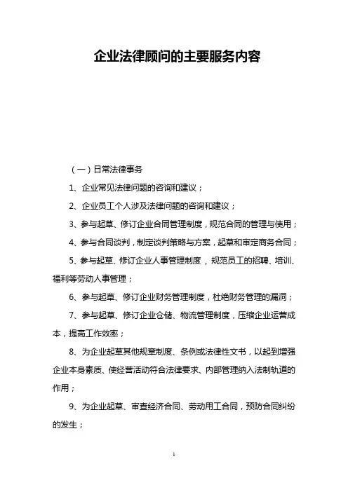 企业法律顾问的主要服务内容