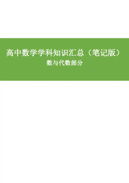高中数学知识汇总(笔记版)-数与代数部分