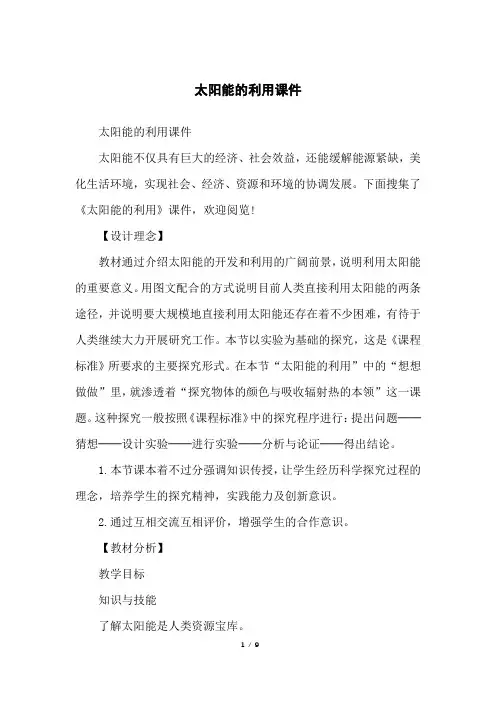 太阳能的利用课件