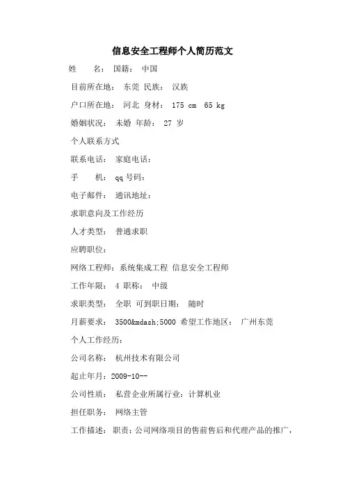 信息安全工程师个人简历范文