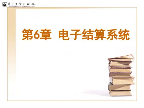 第6章 电子结算系统