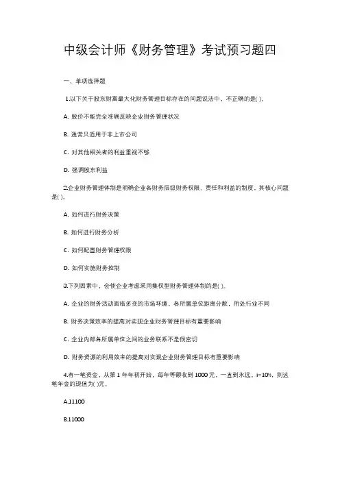 中级会计师《财务管理》考试预习题四