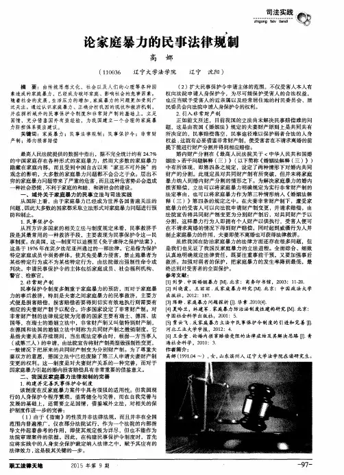 论家庭暴力的民事法律规制
