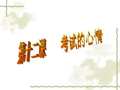 七年级政治上册_12课《考试的心情》课件_教科版