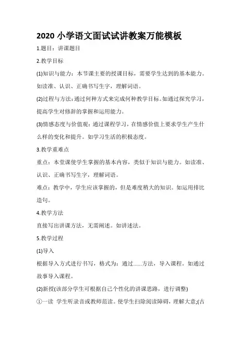 2020小学语文面试试讲教案万能模板