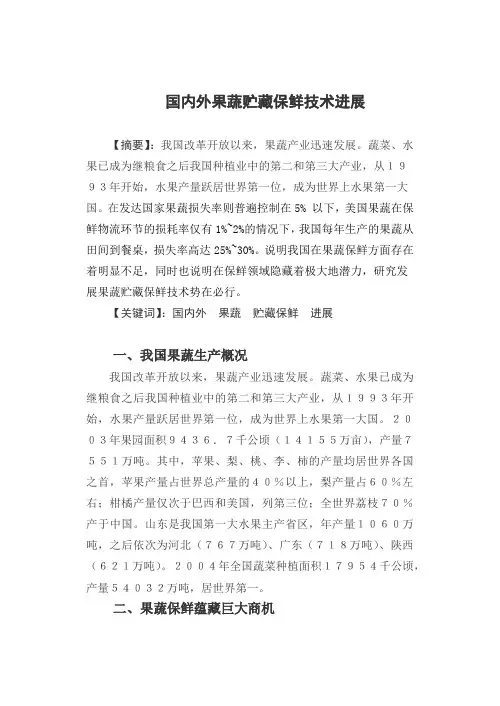 国内外果蔬贮藏保鲜技术进展