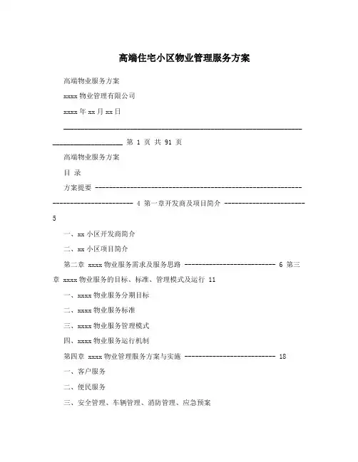 高端住宅小区物业管理服务方案