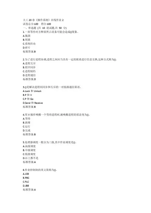 大工20春《操作系统》在线作业2答卷