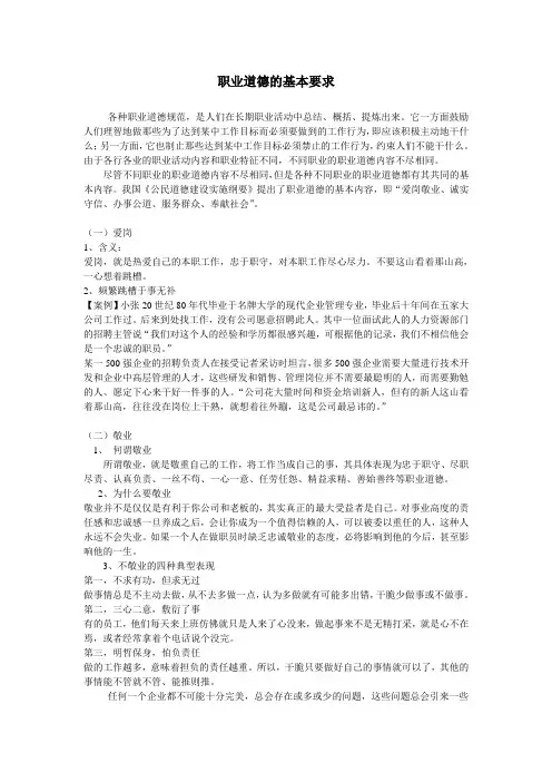 职业道德的基本要求