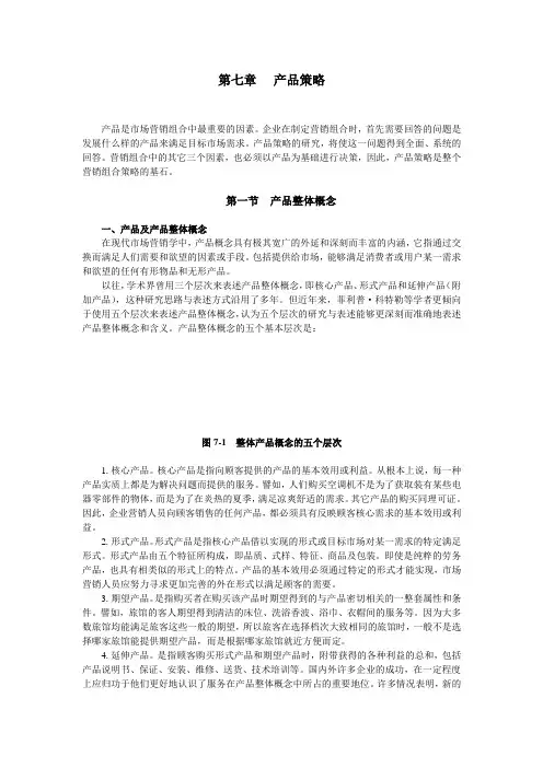 7第七章 产品策略