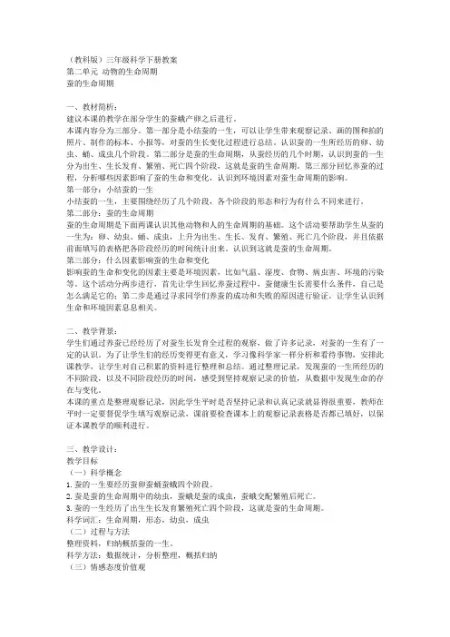 教科版三年级下册科学教案蚕的生命周期2教学设计