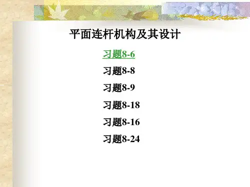 机械原理课后答案