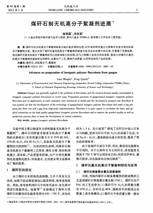 煤矸石制无机高分子絮凝剂进展