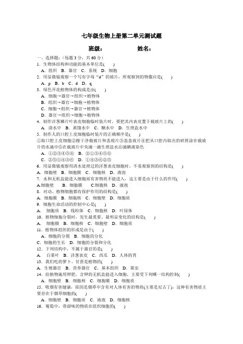 七年级生物上册第二单元测试题