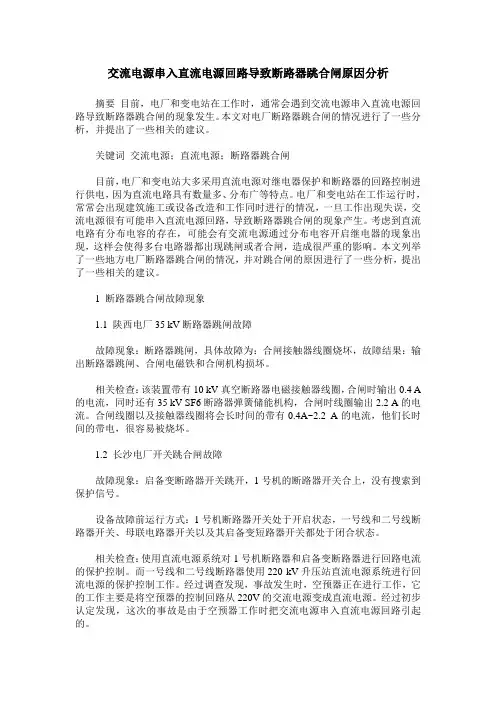 交流电源串入直流电源回路导致断路器跳合闸原因分析