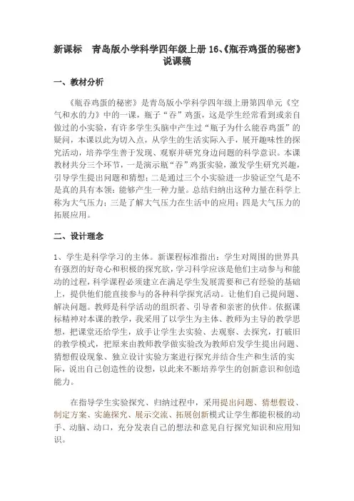 新课标 青岛版小学科学四年级上册16、《瓶吞鸡蛋的秘密》说课稿