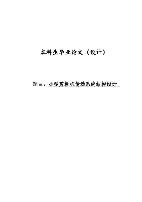 学位论文-—小型剪板机传动系统结构设计