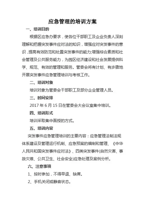 应急培训活动方案