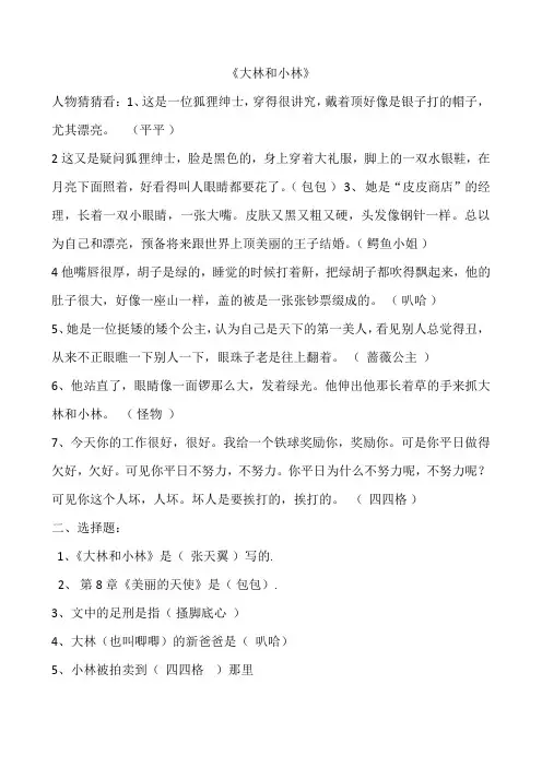 (完整word版)大林和小林阅读测试题含答案