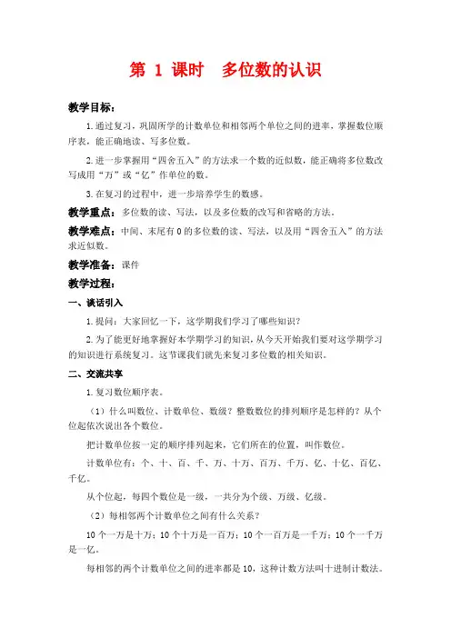 苏教版四年级下册数学教学设计 多位数的认识