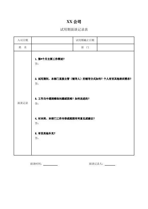 试用期面谈记录表(应届生模板)