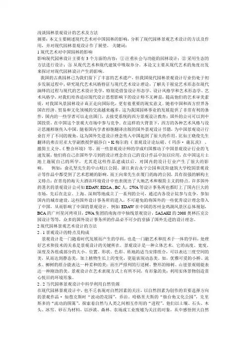 浅谈园林景观设计的艺术及方法