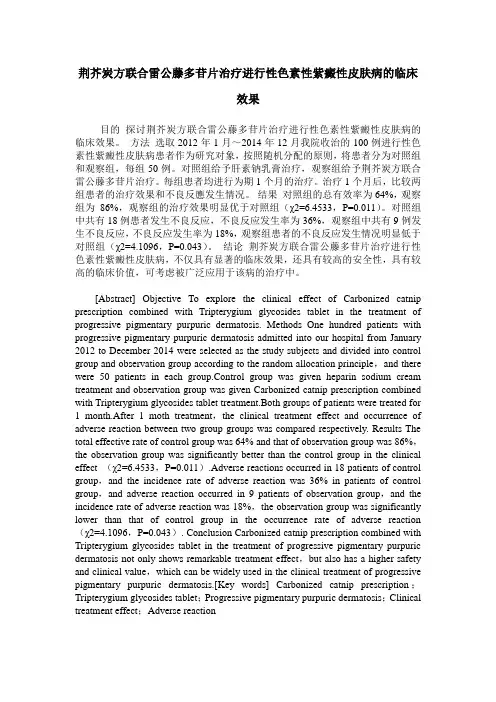 荆芥炭方联合雷公藤多苷片治疗进行性色素性紫癜性皮肤病的临床效果