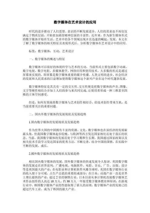 数字媒体在艺术设计的应用