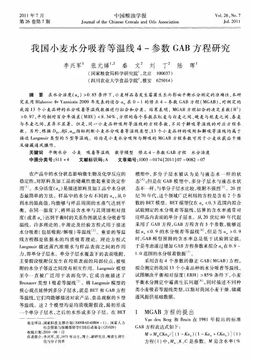我国小麦水分吸着等温线4-参数GAB方程研究